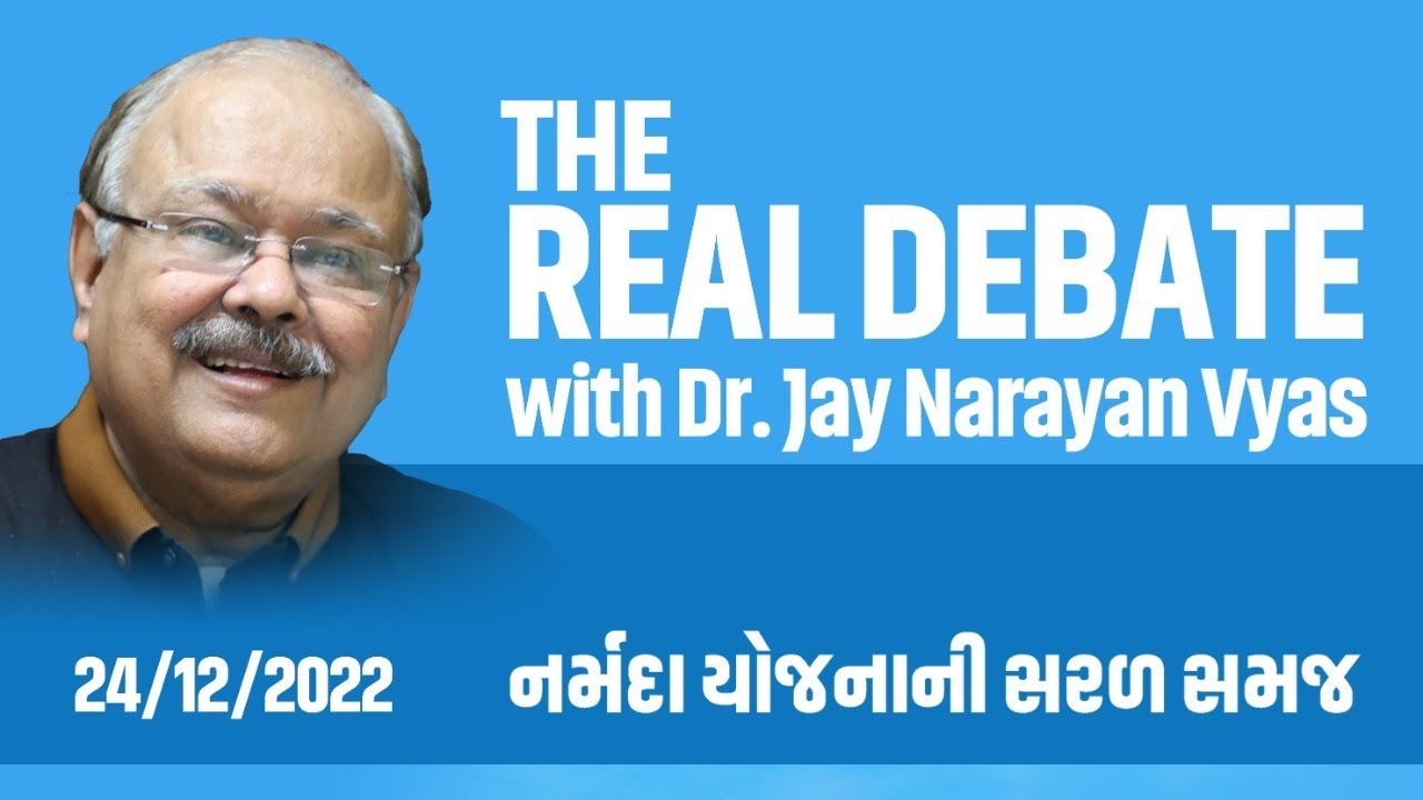 THE REAL DEBATE : Episode 3 -  નર્મદા યોજનાની સરળ સમજ (ભાગ-૧)