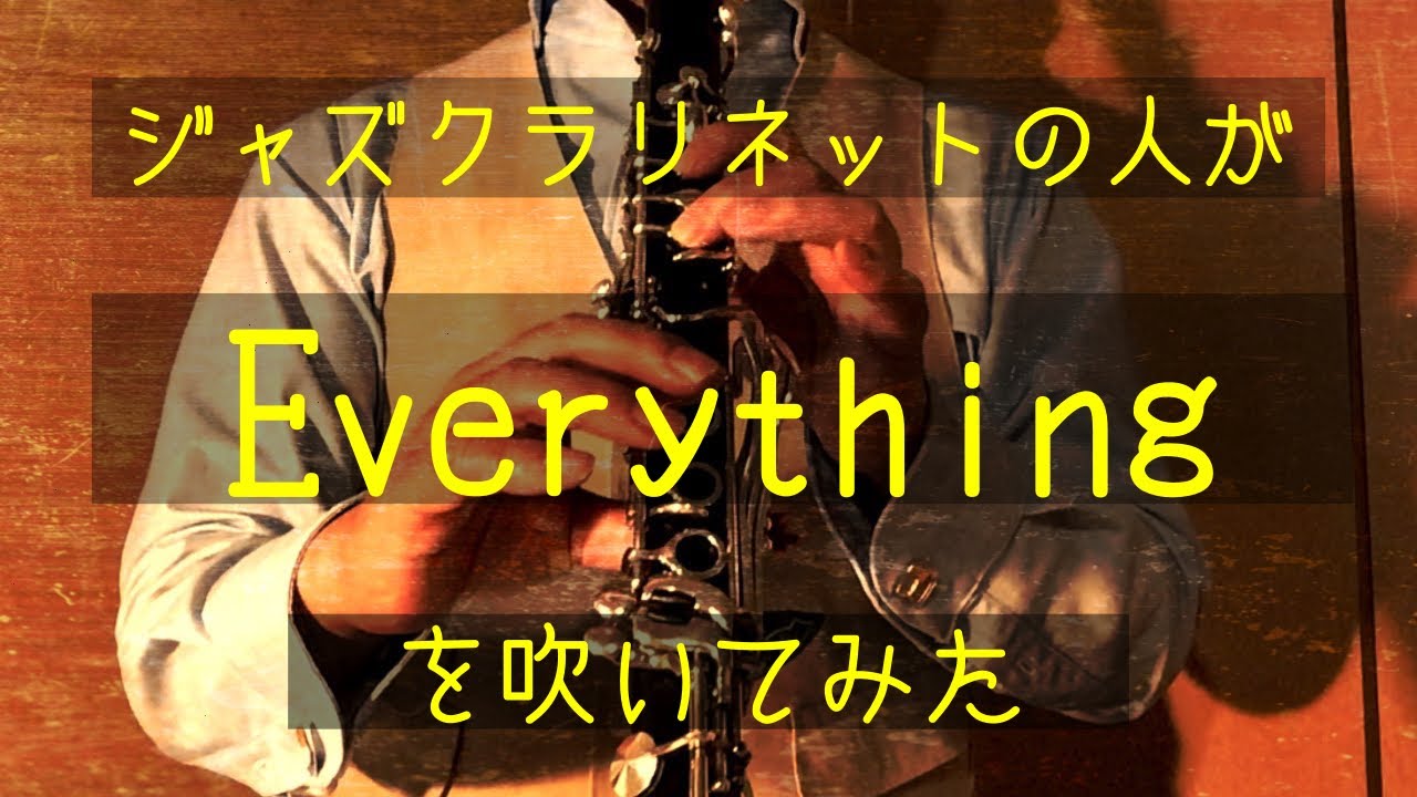 ジャズクラリネットの人が Everything を吹いてみた