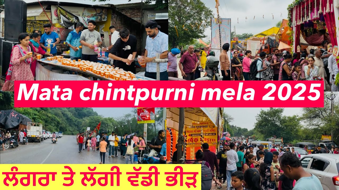 Mata chintpurni mela 2025 | ਮਾਤਾ ਚਿੰਤਪੁਰਨੀ ਮੇਲਾ 2025 | ਸਾਵਣ ਮੇਲਾ ਮਾਤਾ ਚਿੰਤਪੁਰਨੀ ਦਰਬਾਰ 2025
