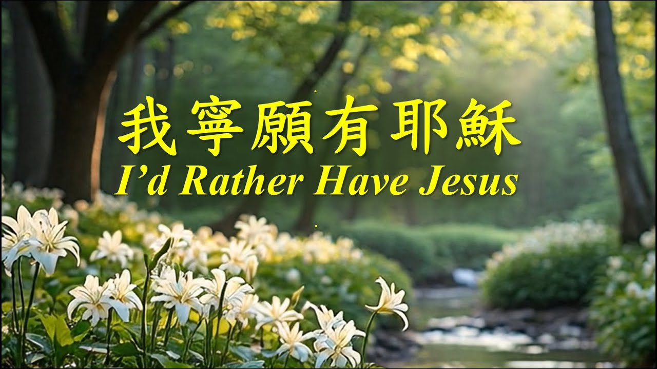 我寧願有耶穌《I'd Rather Have Jesus》【經典詩歌合唱系列】