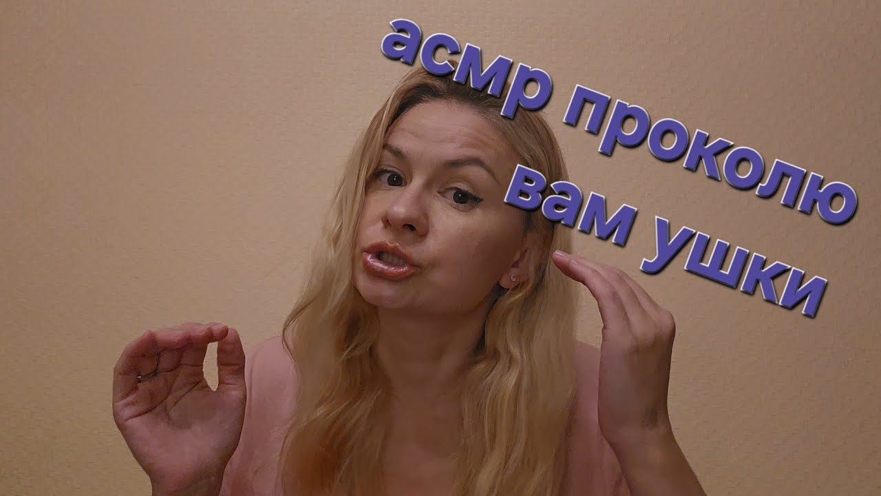 Асмр ролевая игра, тихий голос. Прокол ушек. Асмр косметолог. Асмр бижутерия 