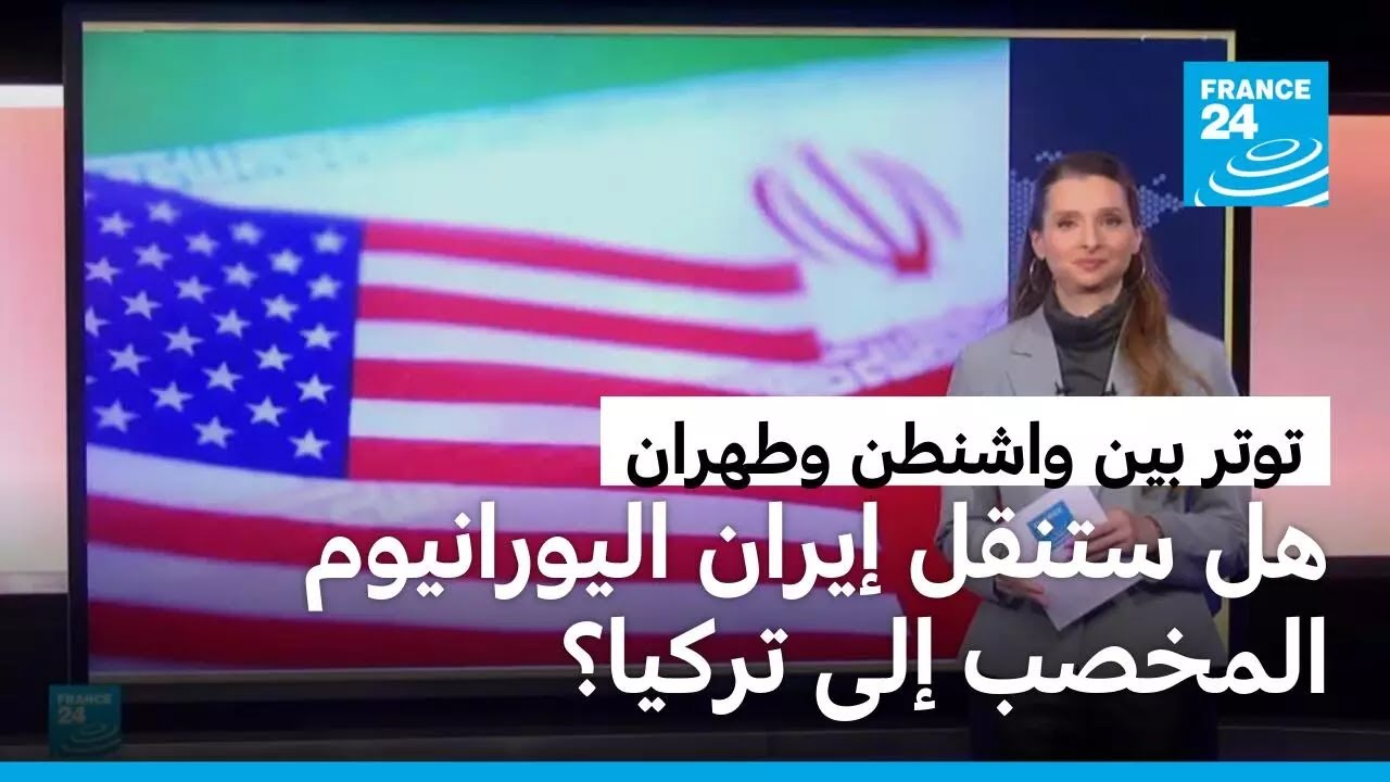في ظل التوتر مع الولايات المتحدة ..هل ستنقل إيران اليورانيوم المخصب إلى تركيا؟ • فرانس 24