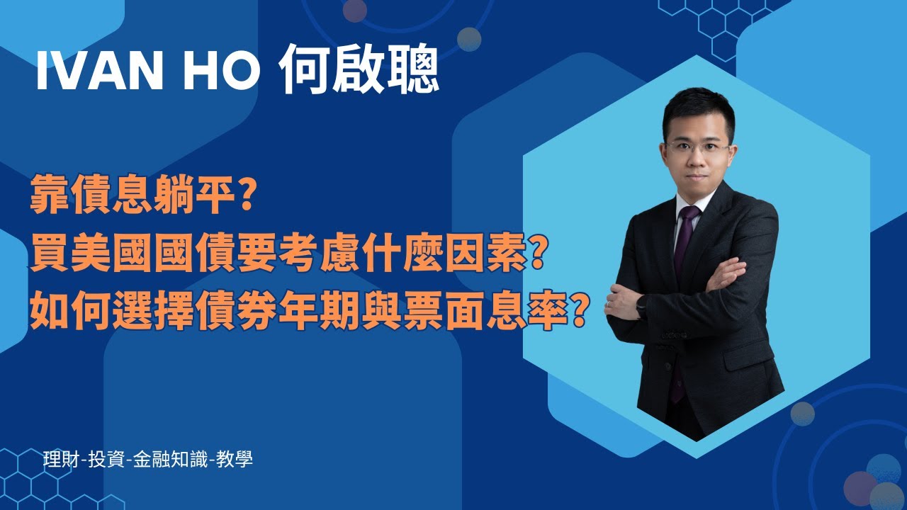 靠收5厘高息倘平? 買美國國債要考慮什麼因素?如何選擇債券年期與票面息率?