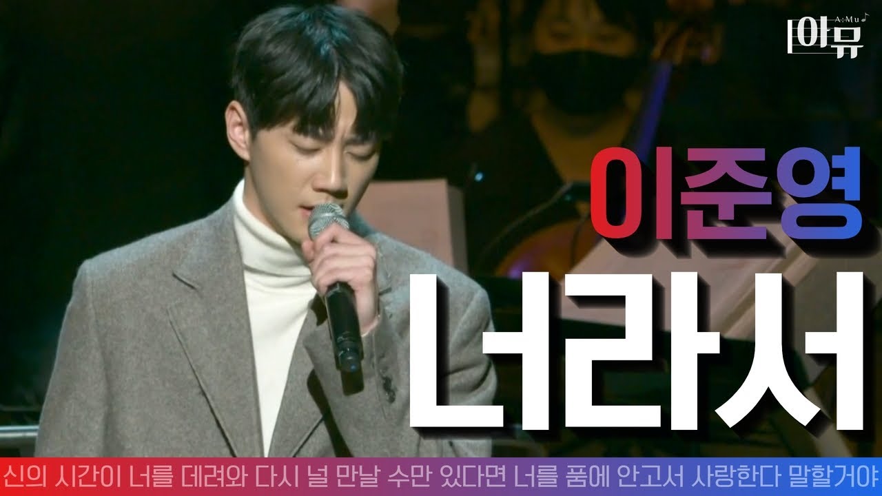 아이돌 출신 배우 |  이준영 Lee Jun Young | 너라서(Live) | 오케스트라 라이브 협연 | 2021 가을음악회