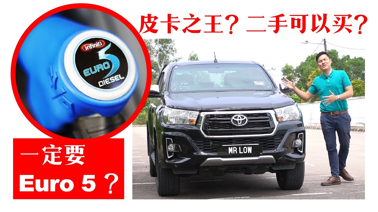 二手 Hilux 介绍 | 试驾 | 评测 | 保养贴士 | 油品选择 （一定要用 Euro 5？）