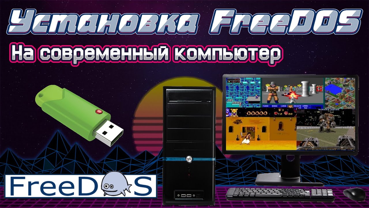 Установка FreeDos на современный компьютер / ноутбук #FreeDos #установка #Гайд