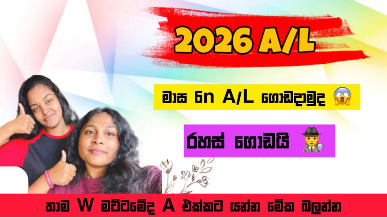 2026 A/L ''W'' මට්ටමේද😥 එහෙනම් 