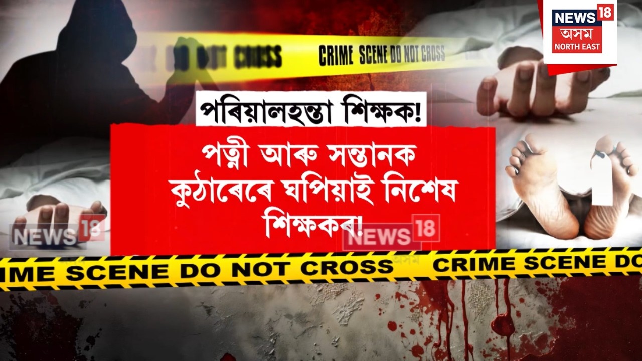 Jonai Murder News Live | জোনাইৰ তেলামত শিক্ষকে কুঠাৰেৰে ঘঁপিয়াই হ*ত্যা কৰিলে পত্নী আৰু ৩ সন্তানক