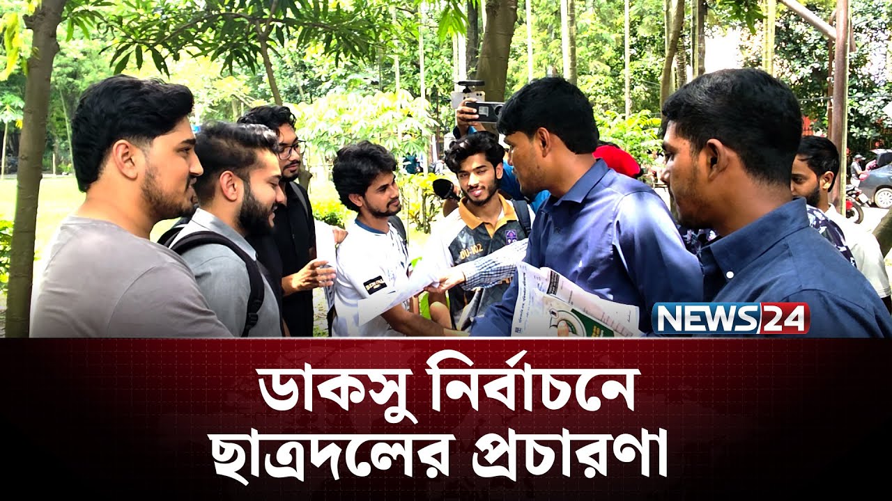 ডাকসু নির্বাচনে ছাত্রদলের প্রচারণা | DUCSU | NEWS24
