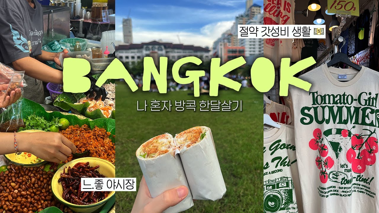방콕 최애 로컬 야시장 발견..🩵 감성 맛 다 미쳤음✧ ˖˚˳⊹ 시장정복·완탕면·케밥·미술관·쇼핑 한달살기vlog | 방콕#4
