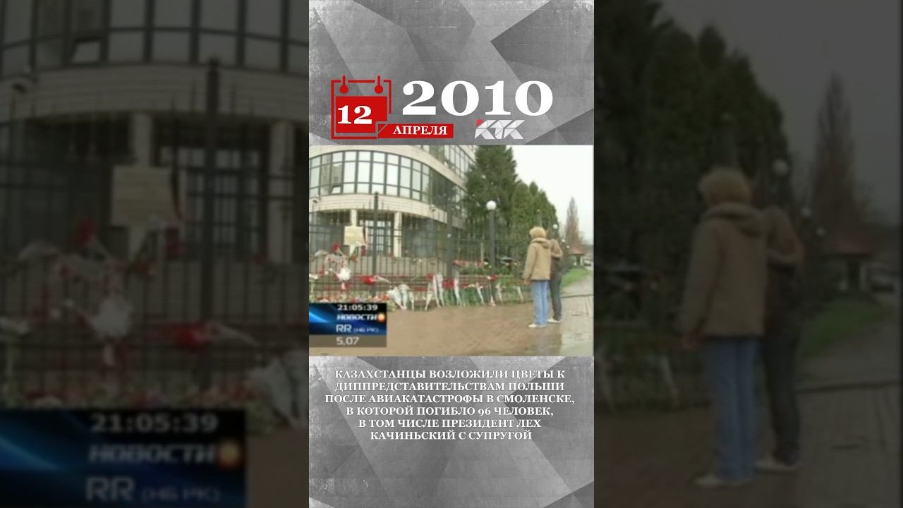 2010 - Казахстанцы возложили цветы к диппредставительствам Польши после авиакатастрофы в Смоленске