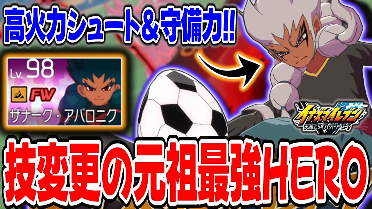 【イナイレV】最新アプデで超万能になった『HEROザナーク』の技構成があまりにも不思議すぎる...w【イナズマイレブン 英雄たちのヴィクトリーロード】
