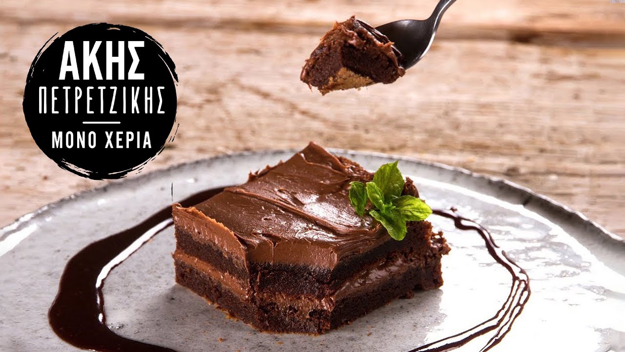 Brownies &mu;&epsilon; 3 &Upsilon;&lambda;&iota;&kappa;ά | Ά&kappa;&eta;&sigmaf; &Pi;&epsilon;&tau;&rho;&epsilon;&tau;&zeta;ί&kappa;&eta;&sigmaf;