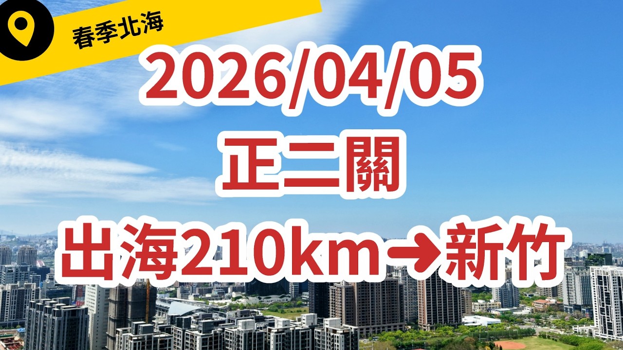 【LIVE】2026春季北海 04/05(日)正二關 出海210km➜新竹 #春季北海 #268成鴿賽 #賽鴿 #pigenos