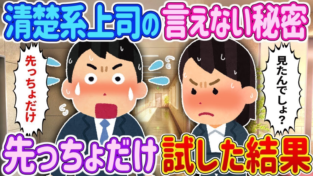 【衝撃！】清楚系上司の“人には言えない秘密”を知った俺。『絶対ナイショよ！』って念押しされたけど…先っちょだけ試したら大興奮！【完全新作‼️】【2ch馴れ初め】＃ゆっくり解説 #大人の2ch馴