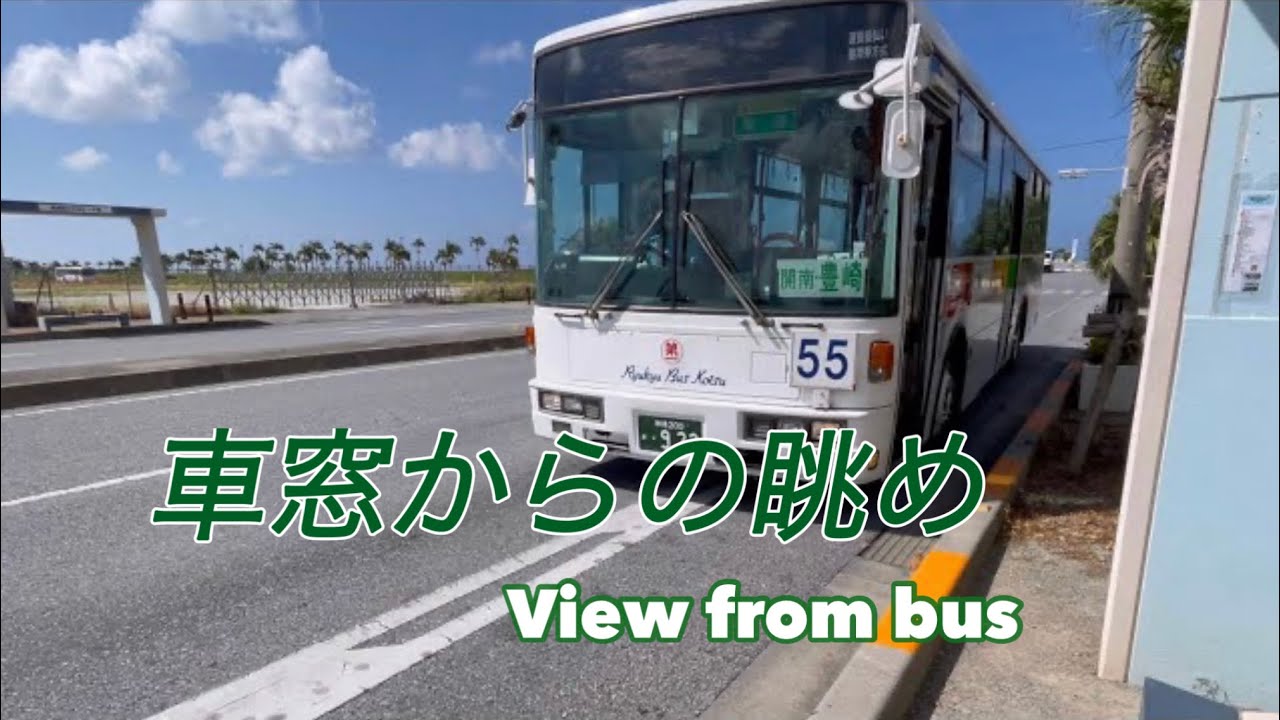 55   豊崎美らSUNビーチ→旭橋・那覇バスターミナル　琉球バス　牧港線