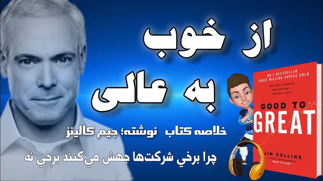 خلاصه صوتی کتاب از خوب به عالی؛ چرا برخی شرکت‌ها جهش می‌کنند برخی نه نوشته جیم کالینز