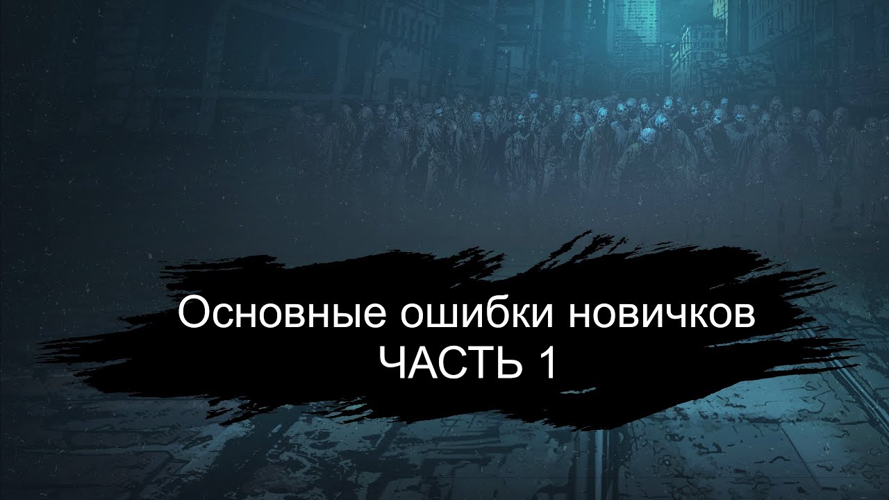 🍃The Walking Dead: All Stars🍀 Ошибки новичков (Часть 1)