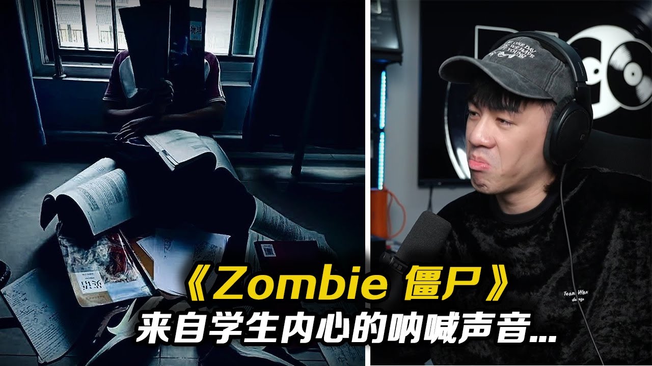 中式教育下學生內心吶喊的聲音...“我們只是做錯題 而不是做錯人..” 《ZOMBIE》【REACITON】