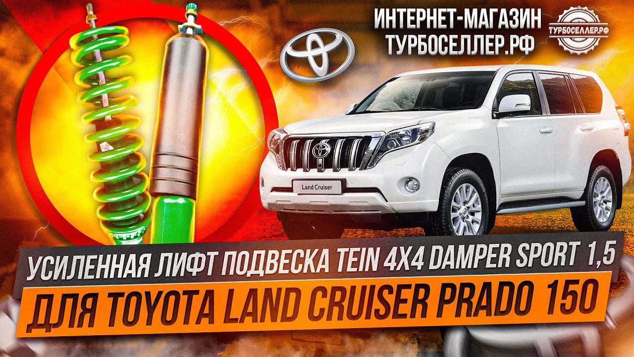 Усиленная лифт подвеска TЕIN 4Х4 DАМРЕR SРORТ 1,5