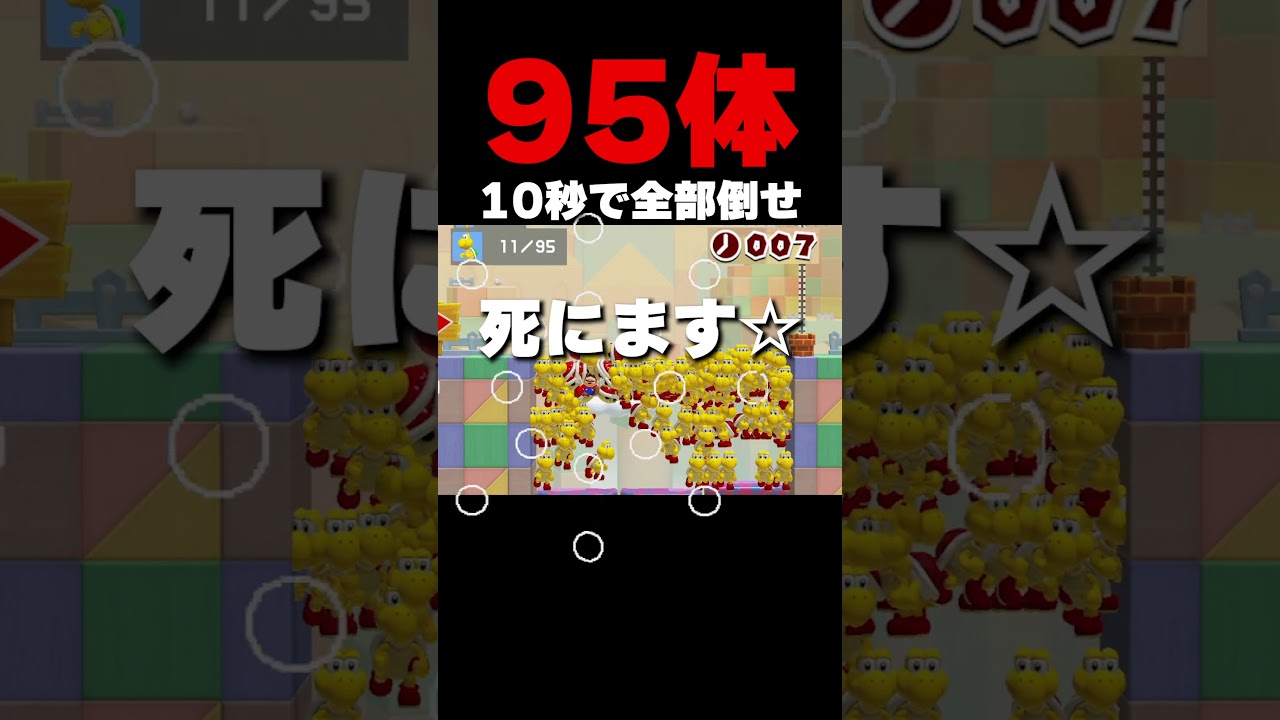 ノコノコ95体を10秒で倒せ！【マリオメーカー２】