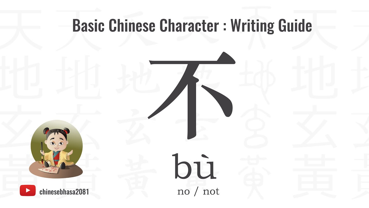 13 How to write  不 ( bù ) – no, not | Chinesebhasa