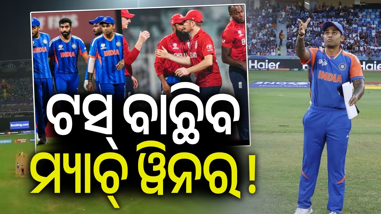 ଟସ୍ ବାଛିବ ମ୍ୟାଚ୍ ୱିନର ! | High-stakes game at Wankhede Stadium in Mumbai | Kalinga TV