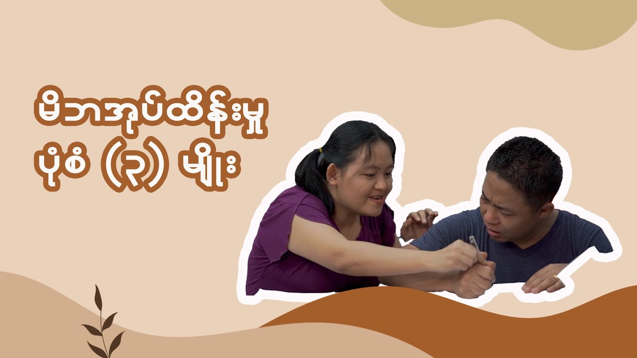3 kind of parenting in Myanmar_Parenting Hacks_မိဘအုပ်ထိန်းမှုလမ်းညွှန်၊ Super Parent Myanmar