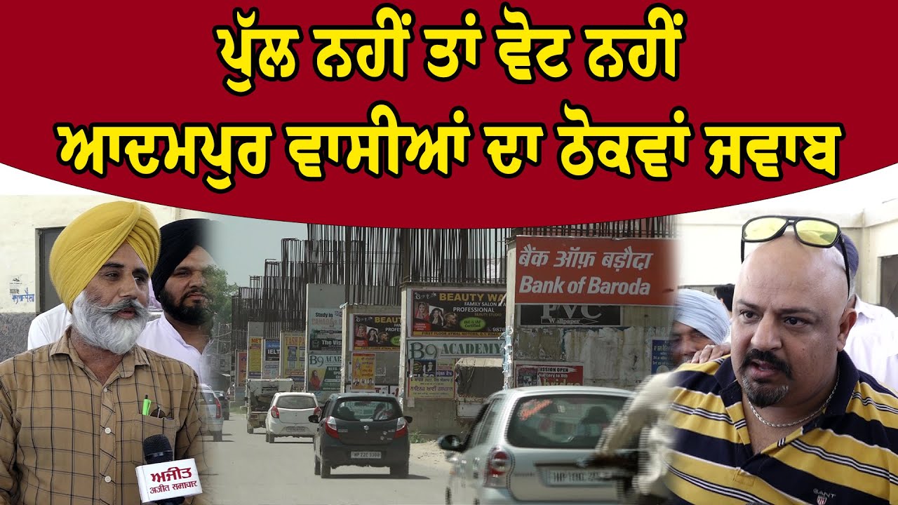 Jalandhar ByPoll : Bridge ਨਹੀਂ ਤਾਂ Vote ਨਹੀਂ : Adampur ਵਾਸੀਆਂ ਦਾ ਠੋਕਵਾਂ ਜਵਾਬ