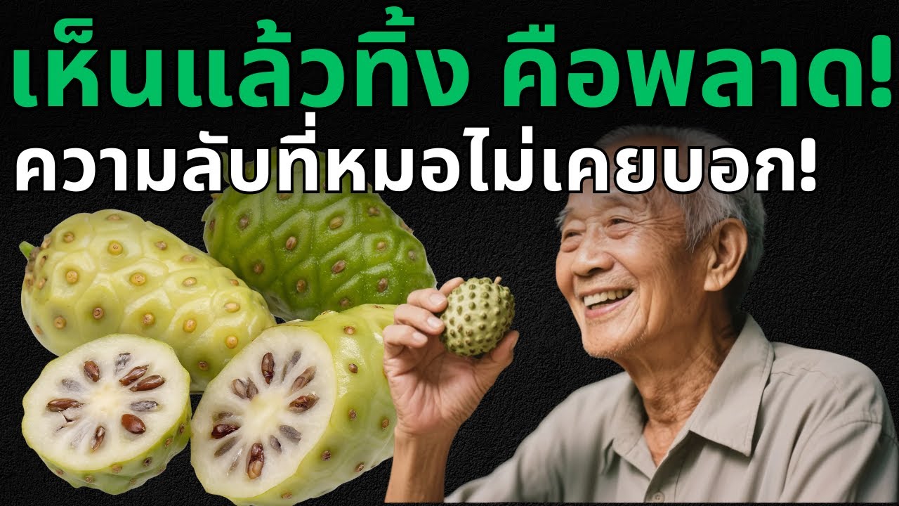 ความลับของลูกยอสุดมหัศจรรย์! รักษาโรคได้จริงหรือ?