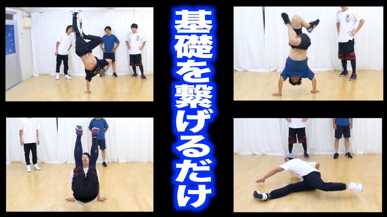 ブレイクダンス初心者コンボ　とびとら  ブレイクダンス bboy Breakdance TOBITORA