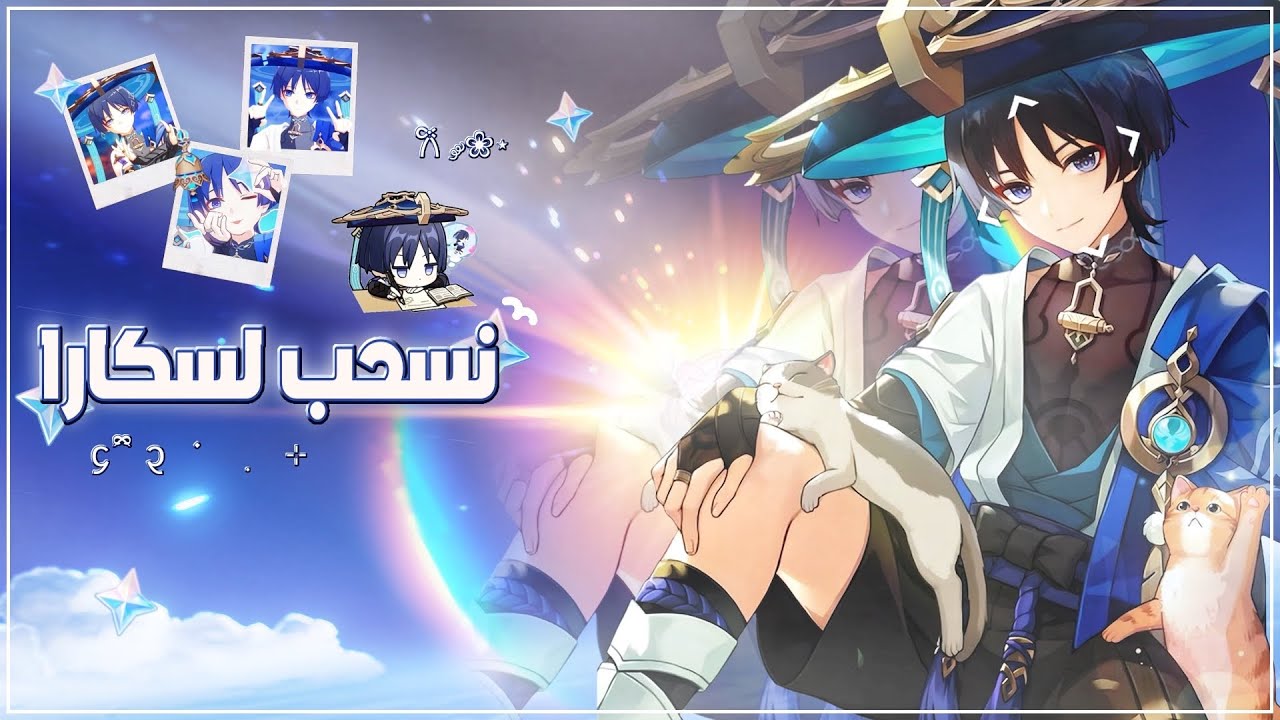 تعالو نسحب لسكارا مع بعض 𐙚 ̊. 🦋| Genshin impact ̊.