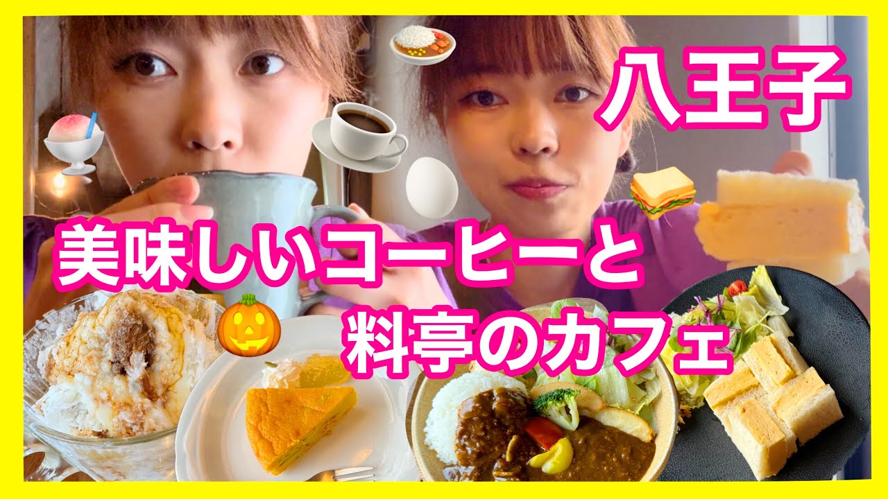 【八王子】料亭のカフェと美味しい自家焙煎コーヒーのお店🥚☕️