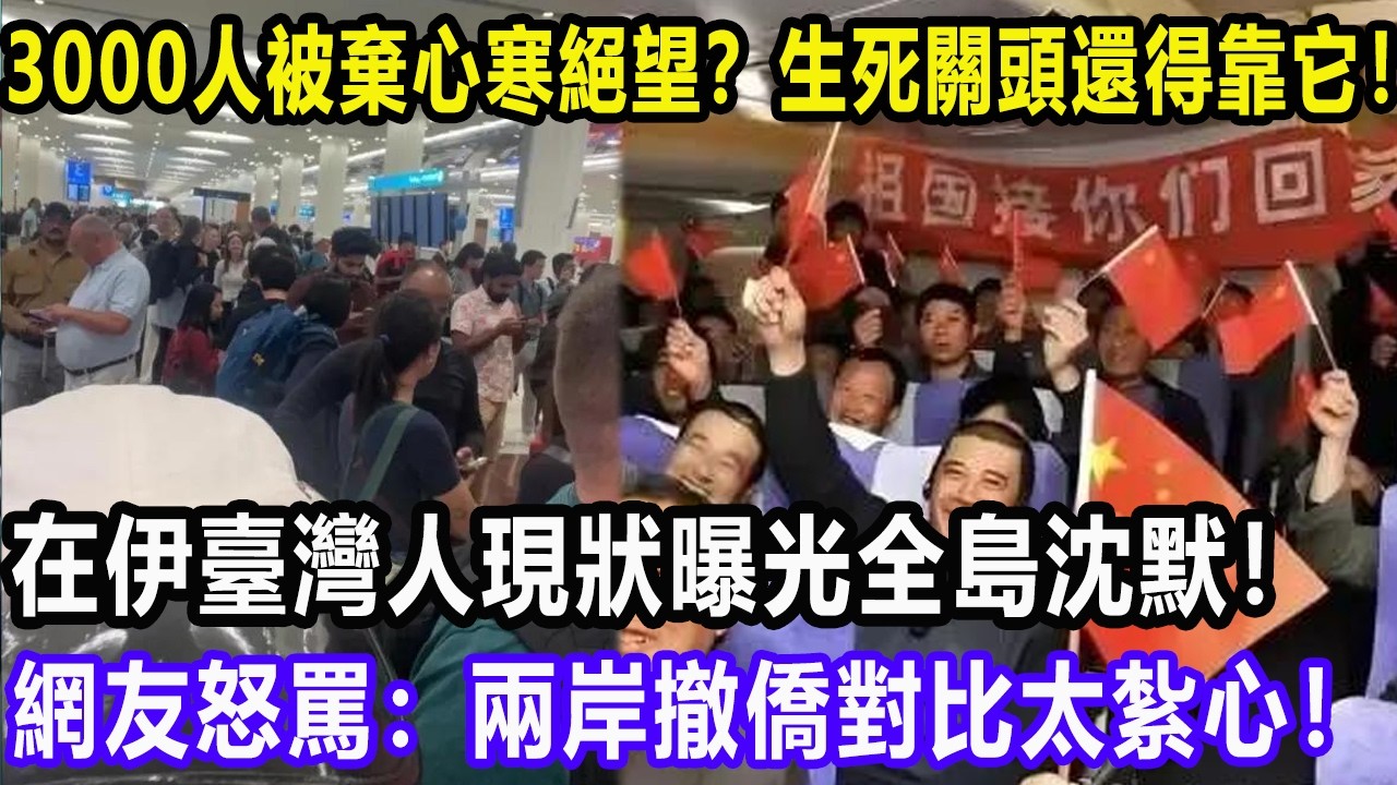 3000人被棄心寒絕望？生死關頭還得靠它！在伊臺灣人現狀曝光全島沈默！網友怒罵：兩岸撤僑對比太紮心！