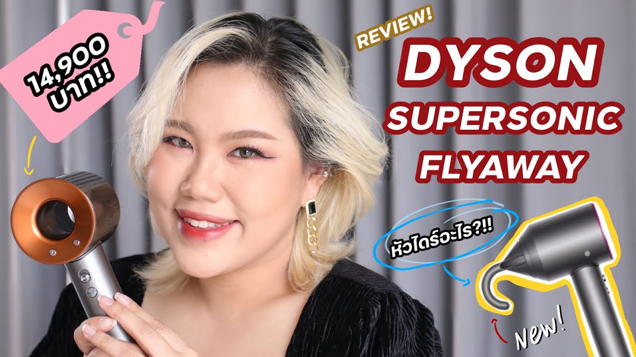 รีวิว Dyson Supersonic ดียังไง? ทำไมมันต้องมี!! | Baroctar