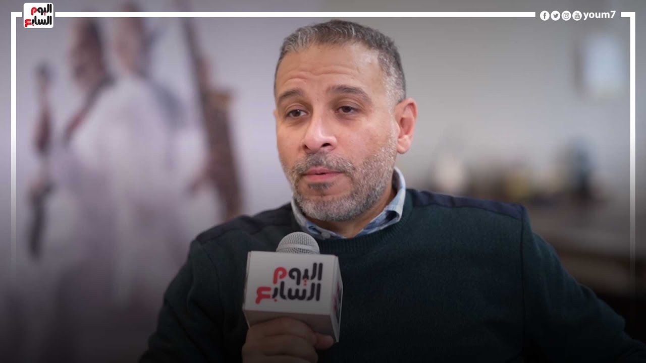 حسام الجوهري: فيلم ليه تعيشها لوحدك بيناقش قضية مهمة ولو بنتي مكان البطلة هتكلم معاها بهدوء
