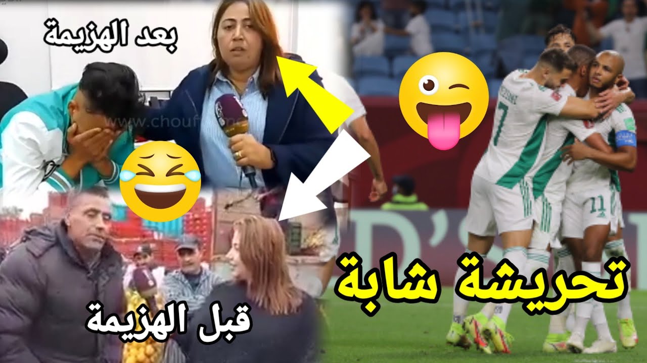 المغرب والجزائر قبل وبعد المباراة أغرب تصريحات الشعب المغربي تابع حتى الاخير 😂