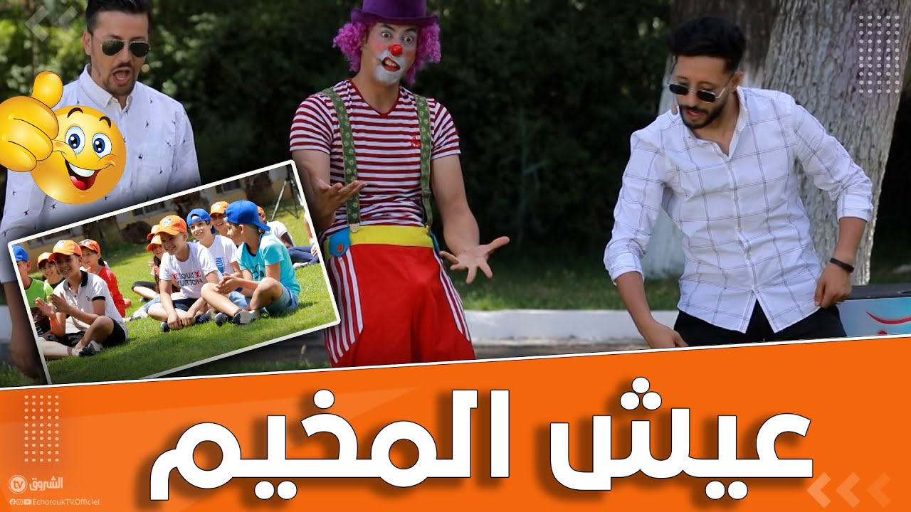 عيش المخيم .. مغامرات أنس و كريم والبهلواني رفقة أطفال المخيم