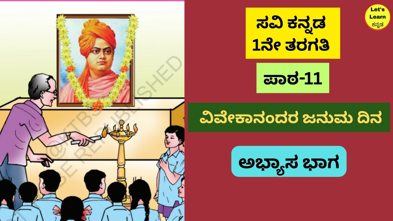 Vivekanandara Januma dina Exercise | ವಿವೇಕಾನಂದರ ಜನುಮ ದಿನ ಅಭ್ಯಾಸ ಭಾಗ | Class 1 | question and answer