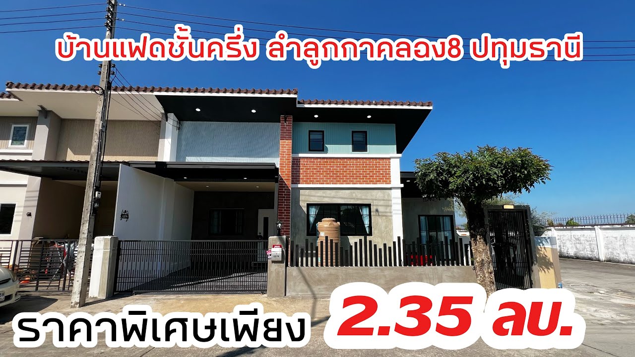 “ บ้านแฝดชั้นครึ่ง ลำลูกกาคลอง8 ” สวยคุ้มราคามากๆ
