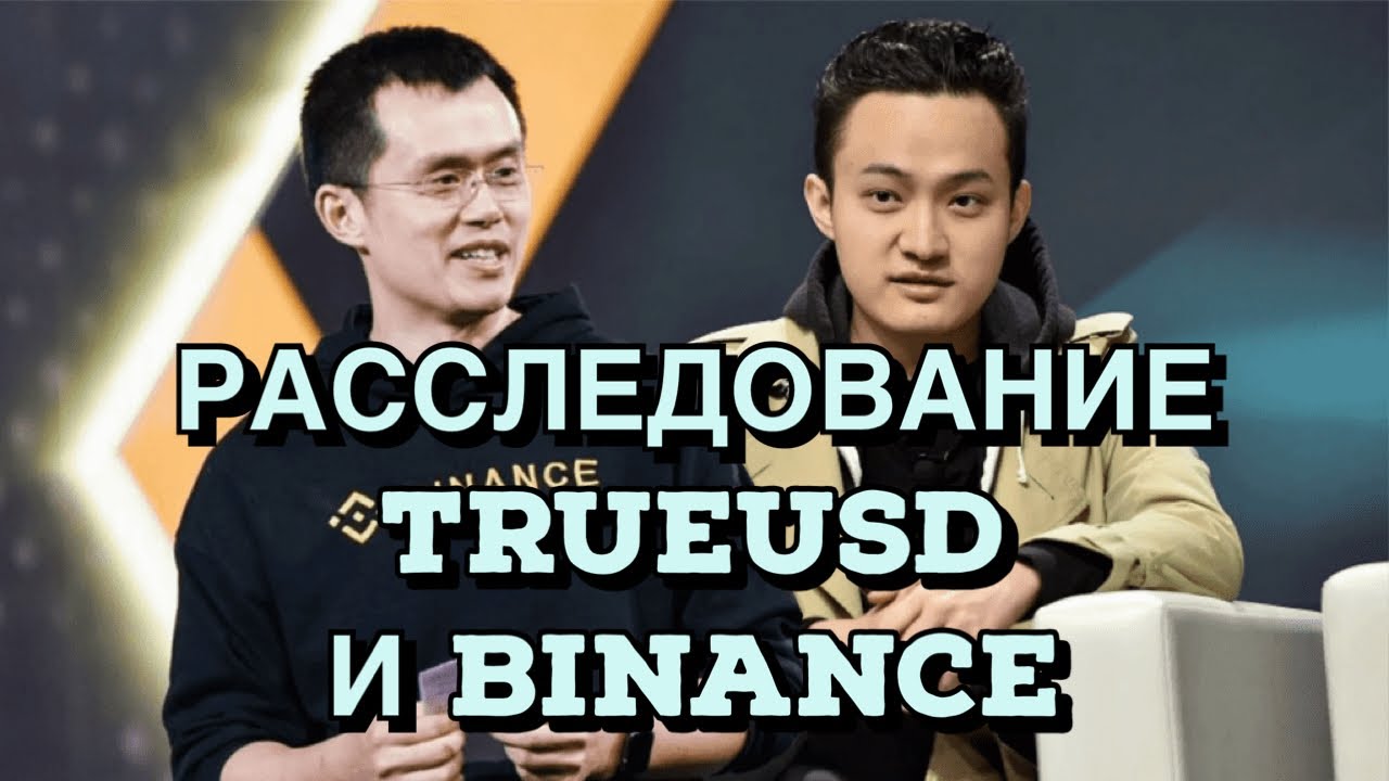 Что Скрывается за партнерством TUSD и Binance? Расследование TrueUSD