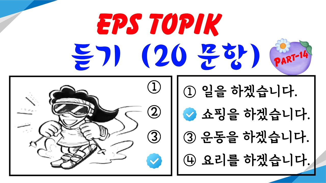 EPS TOPIK Listening Test (2023-2024) Model Questions Auto Fill Answers Exam - 듣기 문제  Part- 14