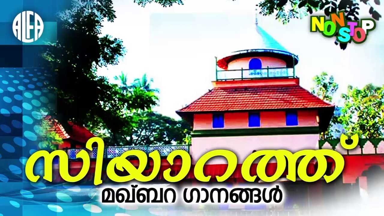 സിയാറത്ത് | Siyarath | Makhbara Ganangal | Malayalam Mappilapattukal | Original Mappila Songs