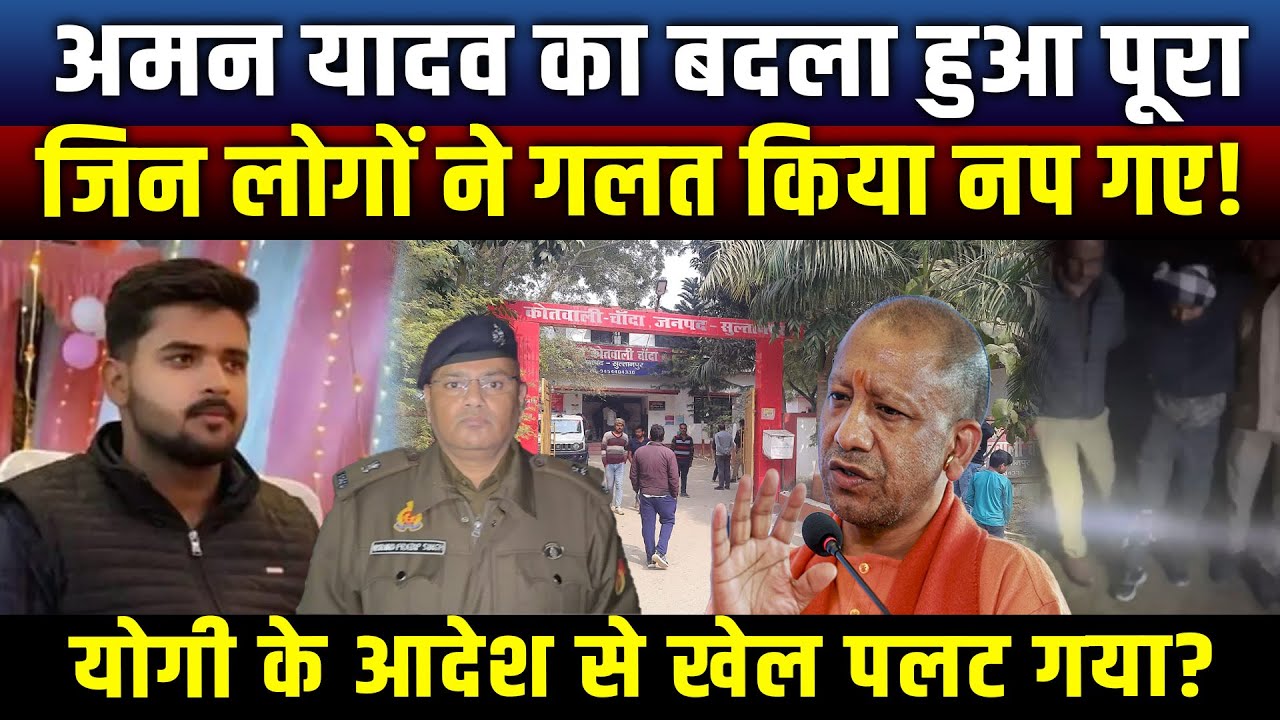Aman Yadav का बदला हुआ पूरा? CM Yogi के आदेश से खेल पलट गया? Sultanpur News । UP News