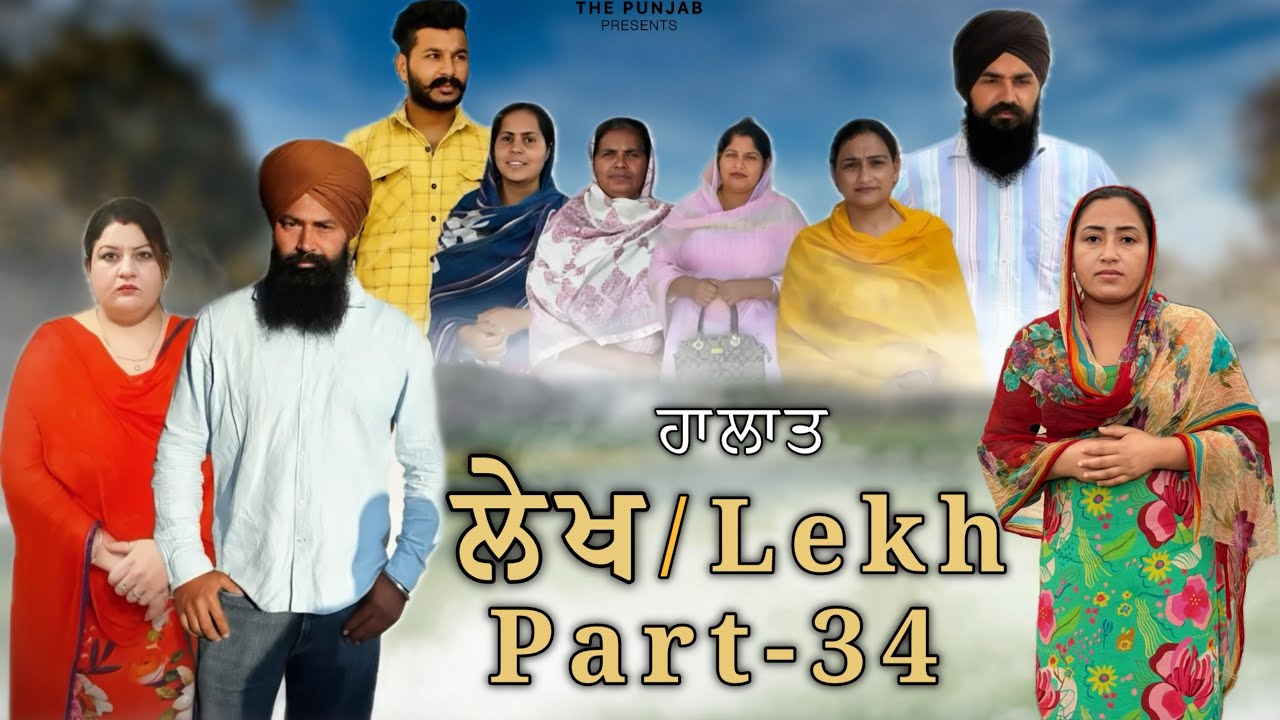 ਲੇਖ Lekh लेख Part 34 (ਹਾਲਾਤ) #punjabi #punjabivideo #emotional 