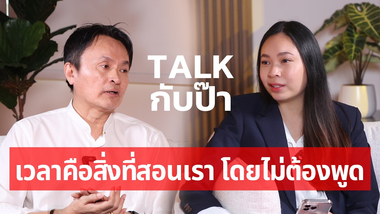 เวลาคือสิ่งเดียวที่สอนเรา โดยไม่ต้องพูดอะไรเลย | TALK กับป๊า EP.10