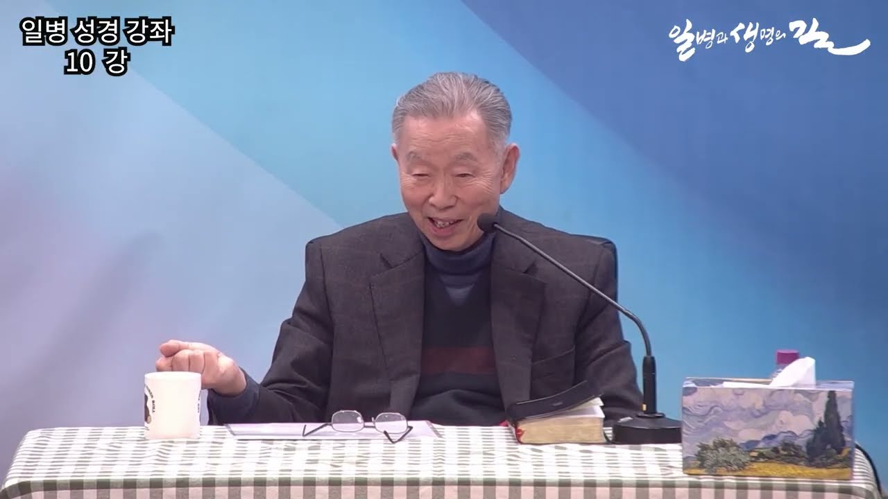 ｢일병성경강좌 ｣10강