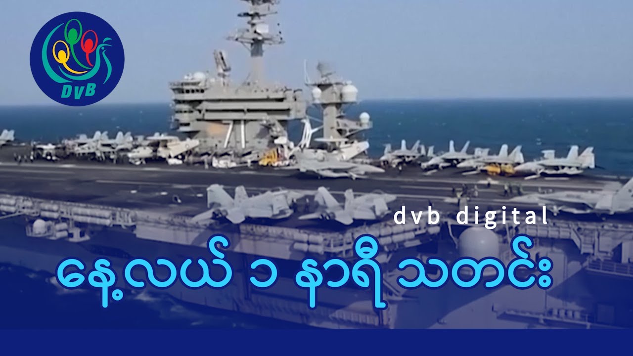 DVB Digital နေ့လယ် ၁ နာရီ သတင်း (၂၉ ရက် ဇန်နဝါရီလ ၂၀၂၆)
