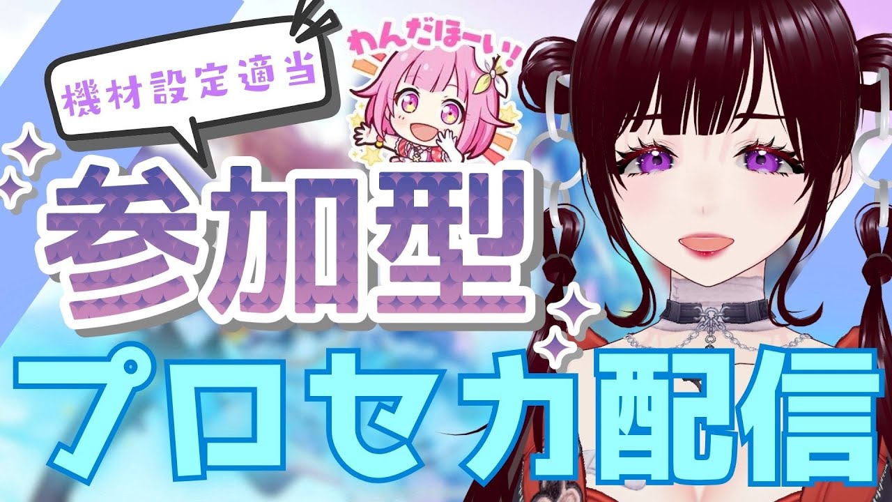 【プロセカ】参加型！機材設定ボロボロプロセカ配信！