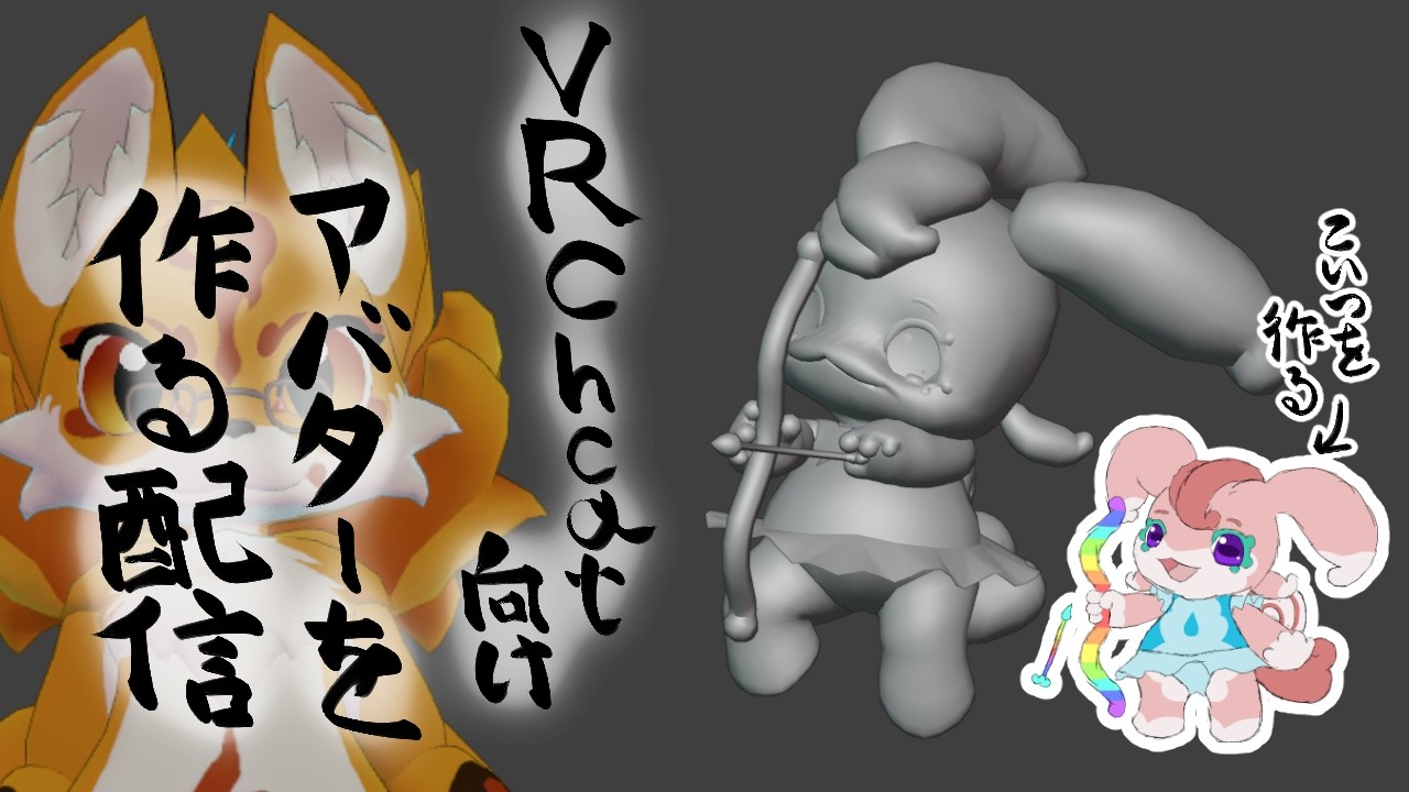 VRChat向けアバターを作る配信